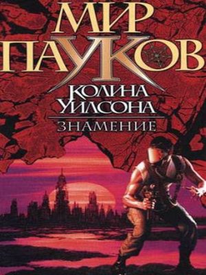 cover image of Знамение